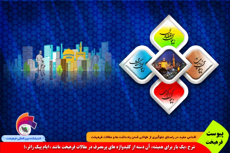 های فعال/ پیوست فرهیخت: اهم رخدادها و گلچین مناسبات مشهد و استان با جهان پیرامون با رویکرد واقعاً بین المللی در سال ۱۴۰۴